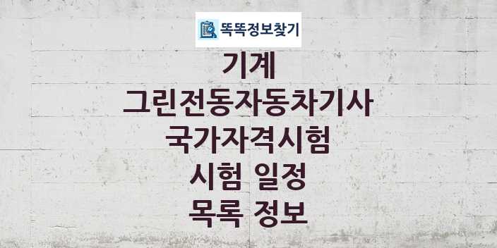 2024 그린전동자동차기사 종목 국가자격 시험일정 목록