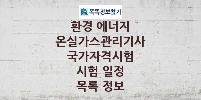 2024 온실가스관리기사 종목 국가자격 시험일정 목록