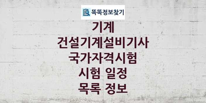 2024 건설기계설비기사 종목 국가자격 시험일정 목록