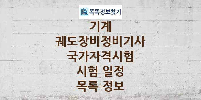 2024 궤도장비정비기사 종목 국가자격 시험일정 목록