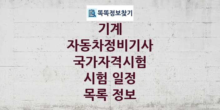 2024 자동차정비기사 종목 국가자격 시험일정 목록