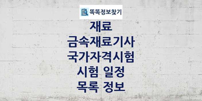 2024 금속재료기사 종목 국가자격 시험일정 목록