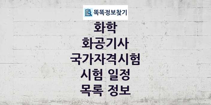 2024 화공기사 종목 국가자격 시험일정 목록