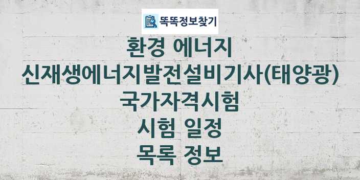 2024 신재생에너지발전설비기사(태양광) 종목 국가자격 시험일정 목록