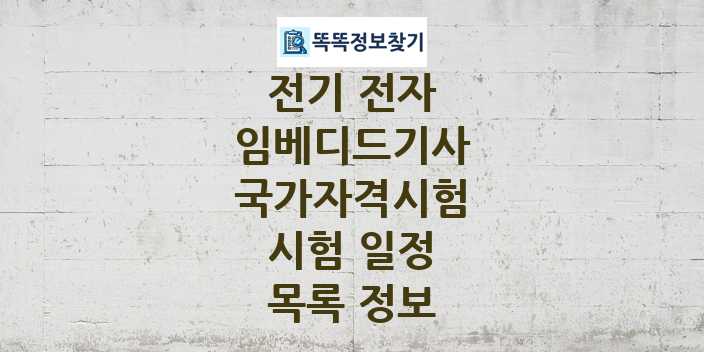 2024 임베디드기사 종목 국가자격 시험일정 목록