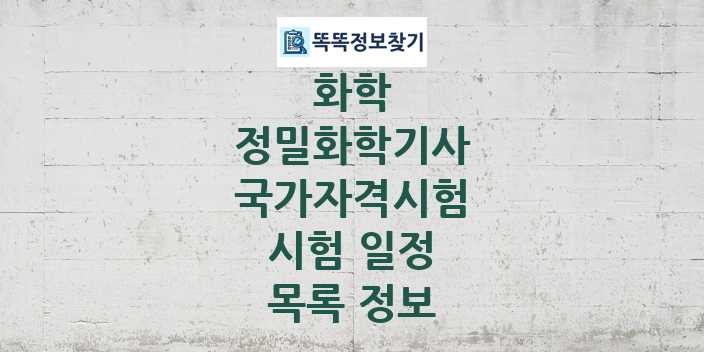 2024 정밀화학기사 종목 국가자격 시험일정 목록