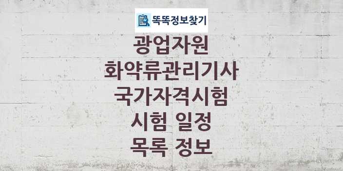 2024 화약류관리기사 종목 국가자격 시험일정 목록