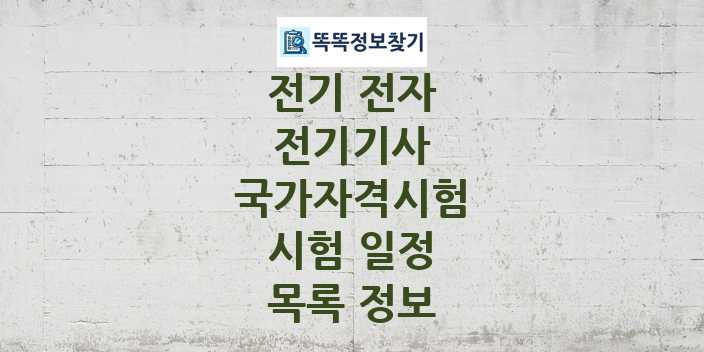 2024 전기기사 종목 국가자격 시험일정 목록