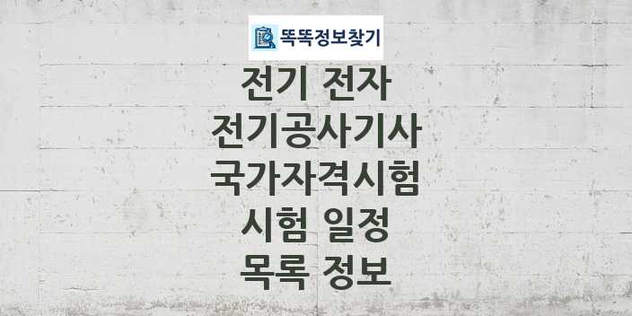 2024 전기공사기사 종목 국가자격 시험일정 목록