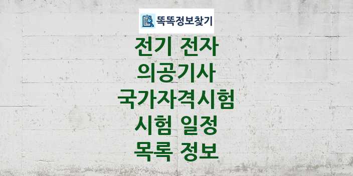 2024 의공기사 종목 국가자격 시험일정 목록