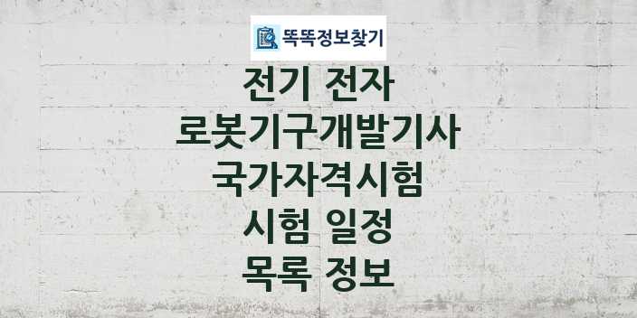 2024 로봇기구개발기사 종목 국가자격 시험일정 목록