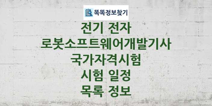 2024 로봇소프트웨어개발기사 종목 국가자격 시험일정 목록