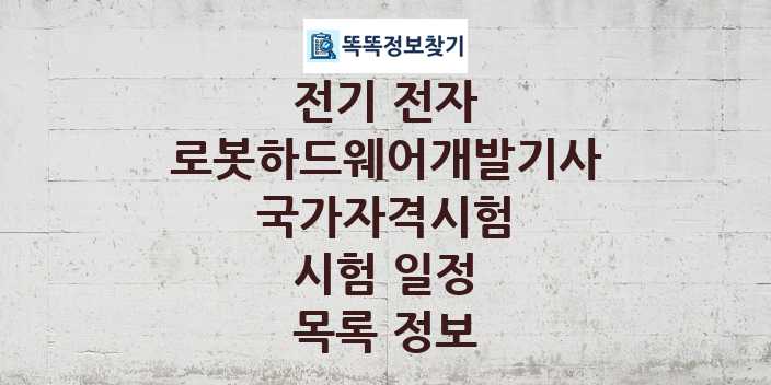 2024 로봇하드웨어개발기사 종목 국가자격 시험일정 목록