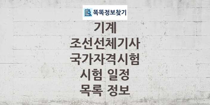 2024 조선선체기사 종목 국가자격 시험일정 목록