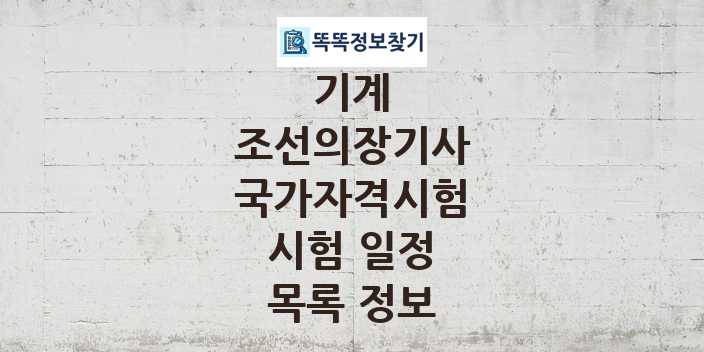 2024 조선의장기사 종목 국가자격 시험일정 목록