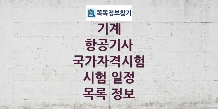 2024 항공기사 종목 국가자격 시험일정 목록