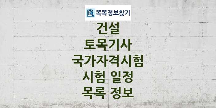 2024 토목기사 종목 국가자격 시험일정 목록