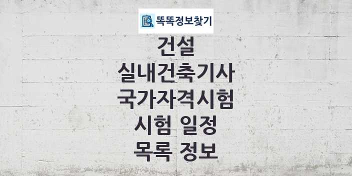 2024 실내건축기사 종목 국가자격 시험일정 목록