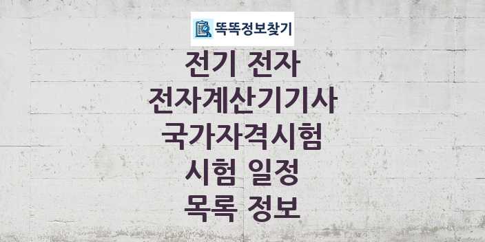 2024 전자계산기기사 종목 국가자격 시험일정 목록