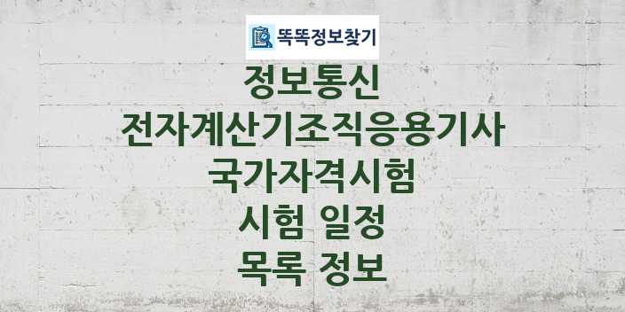 2024 전자계산기조직응용기사 종목 국가자격 시험일정 목록