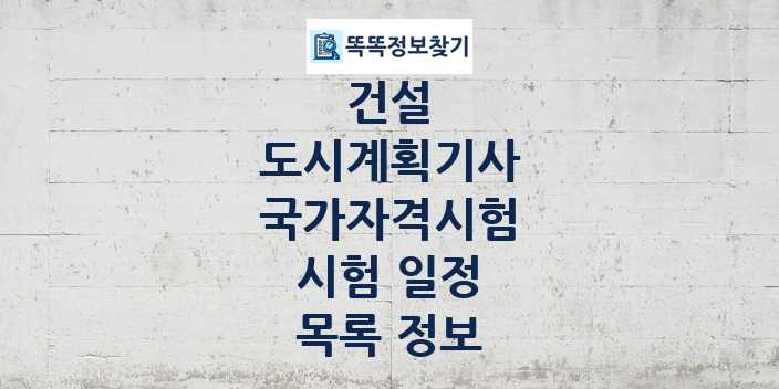 2024 도시계획기사 종목 국가자격 시험일정 목록