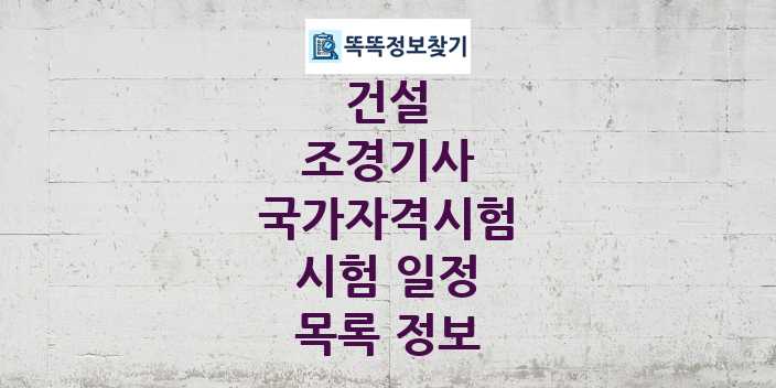 2024 조경기사 종목 국가자격 시험일정 목록