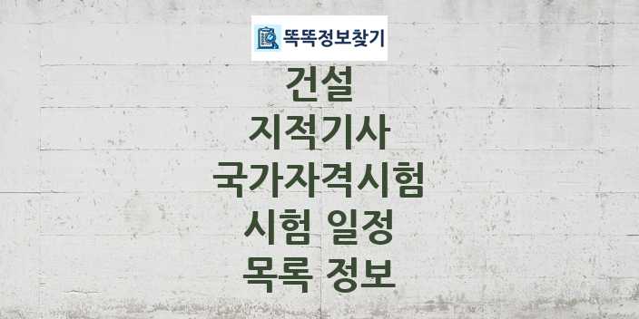 2024 지적기사 종목 국가자격 시험일정 목록