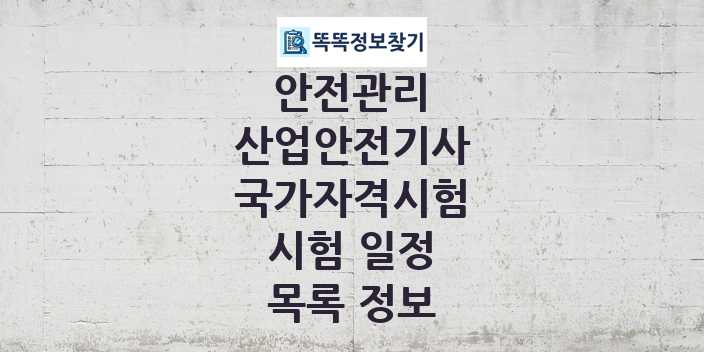 2024 산업안전기사 종목 국가자격 시험일정 목록