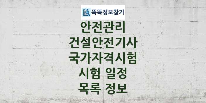 2024 건설안전기사 종목 국가자격 시험일정 목록