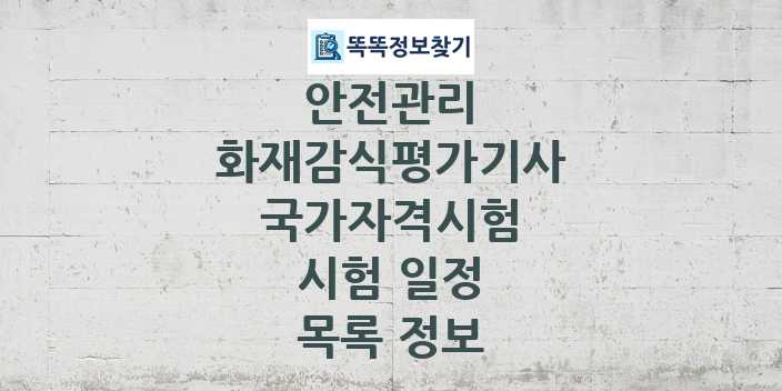 2024 화재감식평가기사 종목 국가자격 시험일정 목록