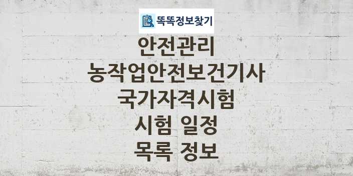 2024 농작업안전보건기사 종목 국가자격 시험일정 목록