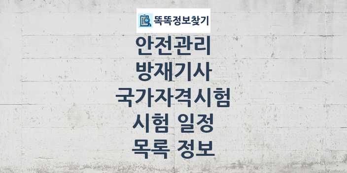 2024 방재기사 종목 국가자격 시험일정 목록