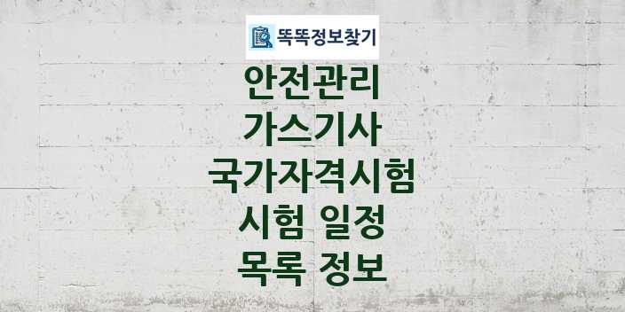 2024 가스기사 종목 국가자격 시험일정 목록