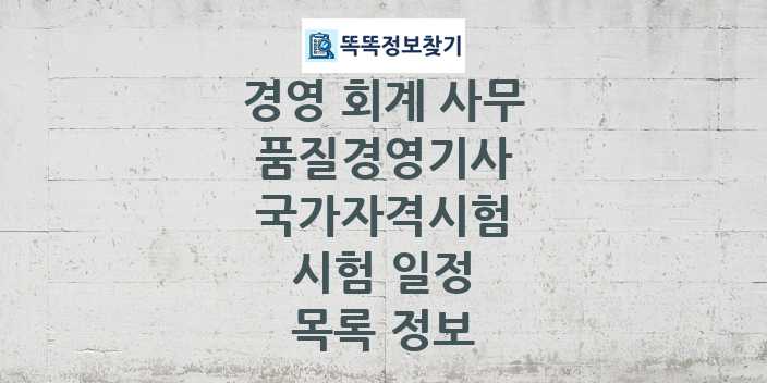 2024 품질경영기사 종목 국가자격 시험일정 목록