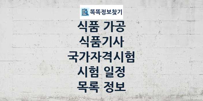 2024 식품기사 종목 국가자격 시험일정 목록