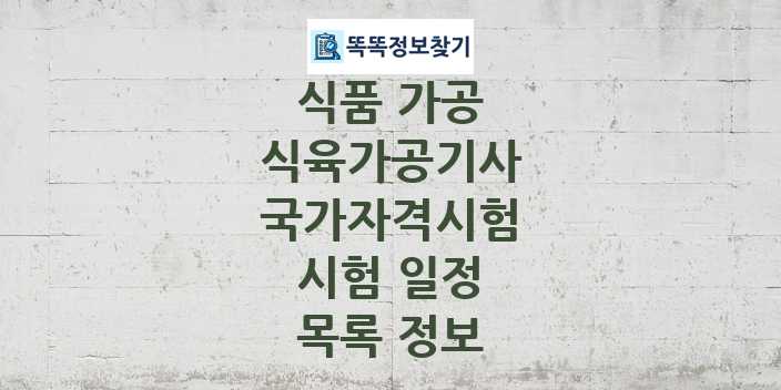 2024 식육가공기사 종목 국가자격 시험일정 목록