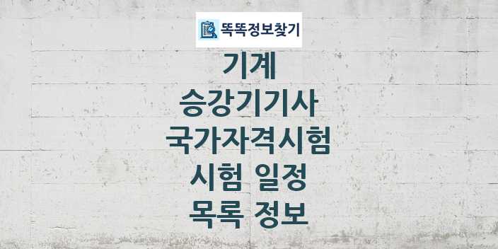 2024 승강기기사 종목 국가자격 시험일정 목록