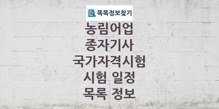 2024 종자기사 종목 국가자격 시험일정 목록