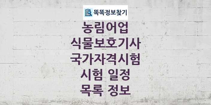 2024 식물보호기사 종목 국가자격 시험일정 목록