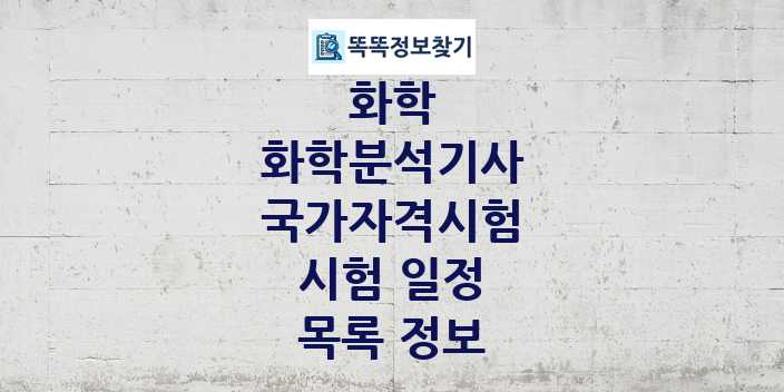 2024 화학분석기사 종목 국가자격 시험일정 목록