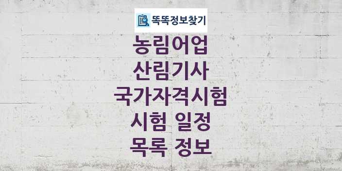 2024 산림기사 종목 국가자격 시험일정 목록