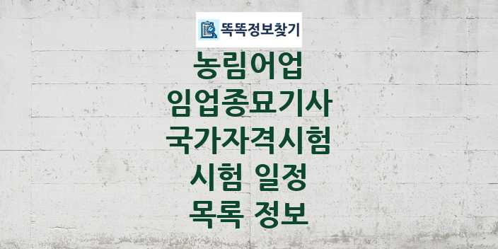 2024 임업종묘기사 종목 국가자격 시험일정 목록