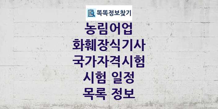 2024 화훼장식기사 종목 국가자격 시험일정 목록