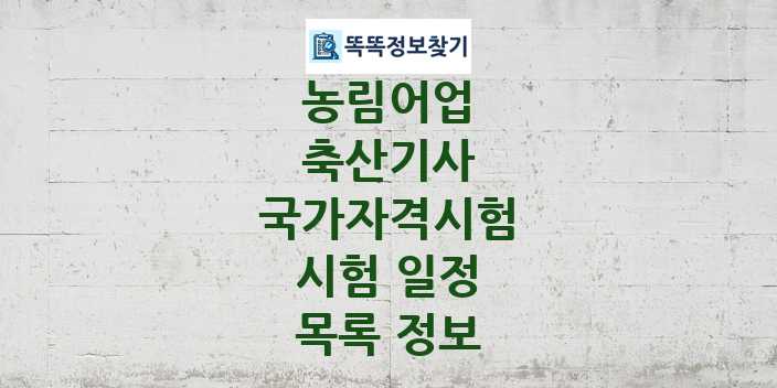 2024 축산기사 종목 국가자격 시험일정 목록