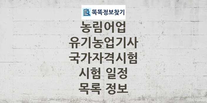 2024 유기농업기사 종목 국가자격 시험일정 목록