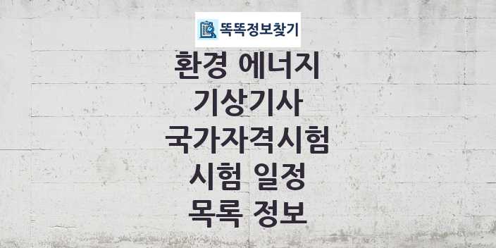 2024 기상기사 종목 국가자격 시험일정 목록