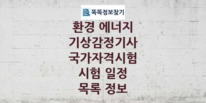 2024 기상감정기사 종목 국가자격 시험일정 목록