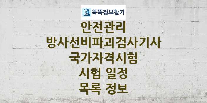 2024 방사선비파괴검사기사 종목 국가자격 시험일정 목록