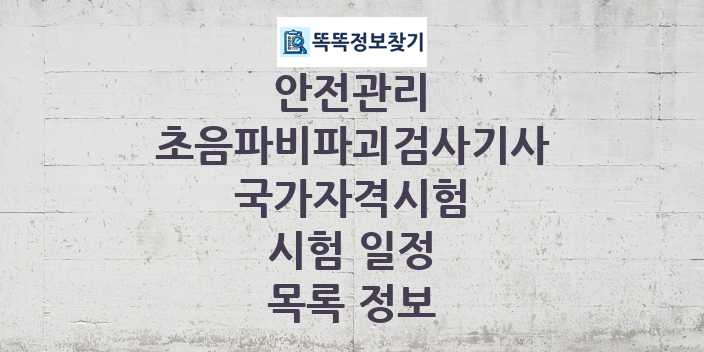 2024 초음파비파괴검사기사 종목 국가자격 시험일정 목록