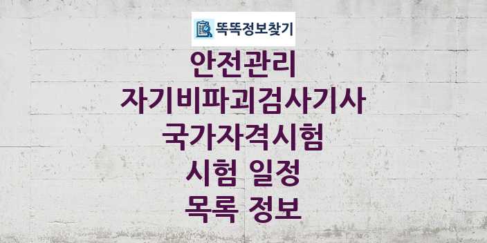 2024 자기비파괴검사기사 종목 국가자격 시험일정 목록